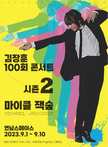 김장훈 100회 콘서트 시즌2